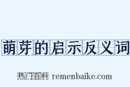 萌芽的启示反义词是什么意思的图片